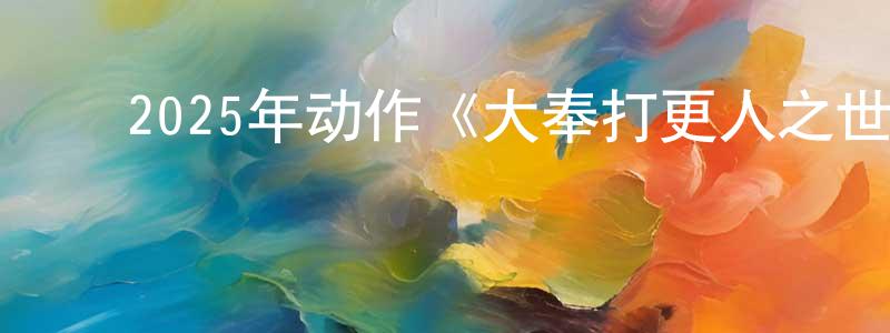 曾武龙的动漫综艺大全,2025年动作《大奉打更人之世间无我这般人》HD国语中字迅雷下载_电影天堂